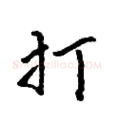打硬笔行书写法,摘自吴身元硬笔书法字帖