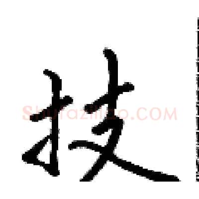 技硬笔行书写法,摘自吴身元硬笔书法字帖