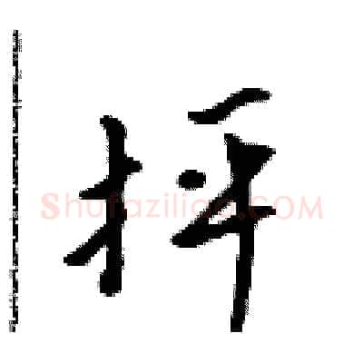 抨硬笔行书写法,摘自吴身元硬笔书法字帖