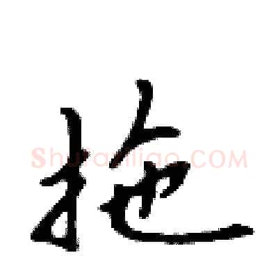 拖硬笔行书写法,摘自吴身元硬笔书法字帖