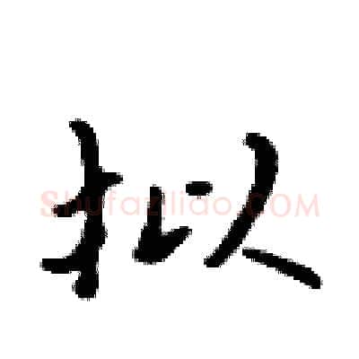 拟硬笔行书写法,摘自吴身元硬笔书法字帖