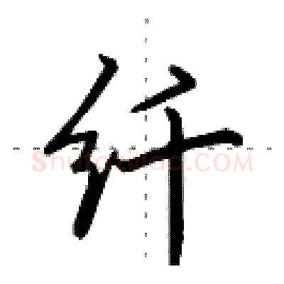 纤硬笔行书写法,摘自田英章硬笔书法字帖