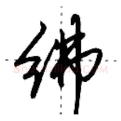 绋硬笔行书写法,摘自田英章硬笔书法字帖