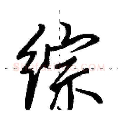 综硬笔行书写法,摘自田英章硬笔书法字帖