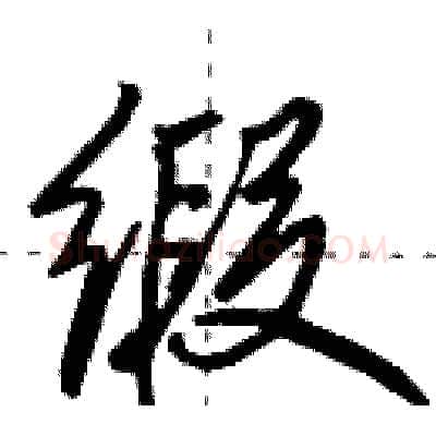 缎硬笔行书写法,摘自田英章硬笔书法字帖