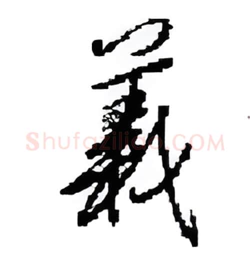 義硬笔行书写法,摘自田英章硬笔书法字帖