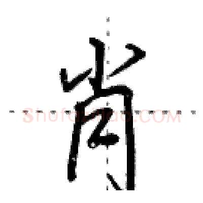 肖硬笔行书写法,摘自田英章硬笔书法字帖