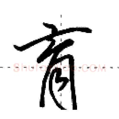 育硬笔行书写法,摘自田英章硬笔书法字帖