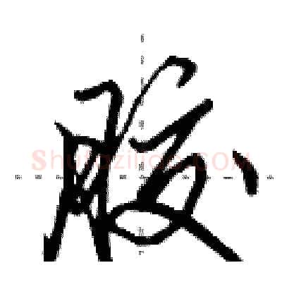 胶硬笔行书写法,摘自田英章硬笔书法字帖