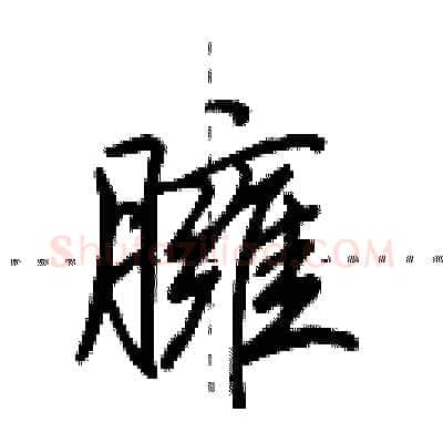 臃硬笔行书写法,摘自田英章硬笔书法字帖