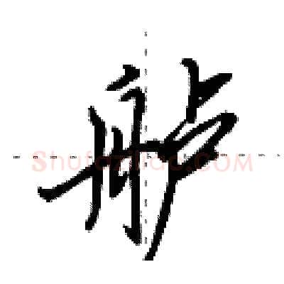 舻硬笔行书写法,摘自田英章硬笔书法字帖