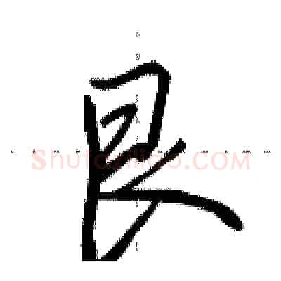 艮硬笔行书写法,摘自田英章硬笔书法字帖