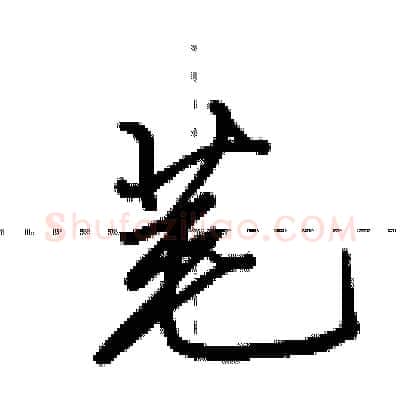 芼硬笔行书写法,摘自田英章硬笔书法字帖