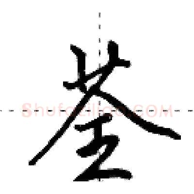荃硬笔行书写法,摘自田英章硬笔书法字帖