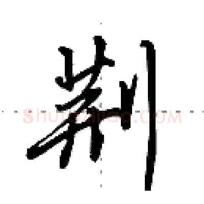 荆硬笔行书写法,摘自田英章硬笔书法字帖