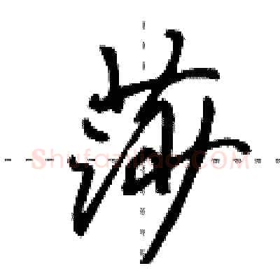 莎硬笔行书写法,摘自田英章硬笔书法字帖