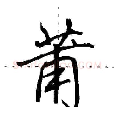 莆硬笔行书写法,摘自田英章硬笔书法字帖