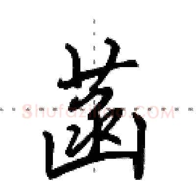 菡硬笔行书写法,摘自田英章硬笔书法字帖