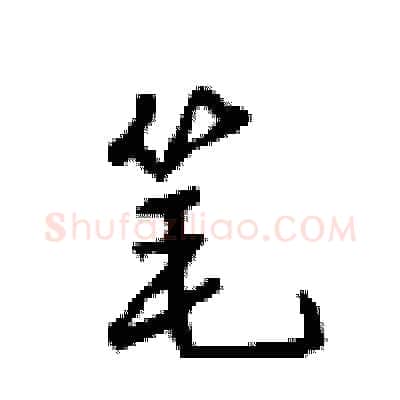 笔硬笔行书写法,摘自沈鸿根硬笔书法字帖