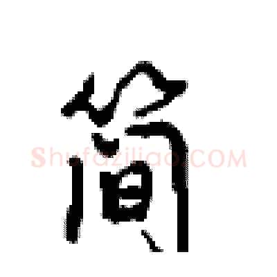简硬笔行书写法,摘自沈鸿根硬笔书法字帖