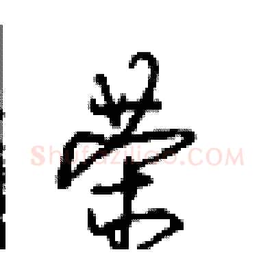 荣硬笔行书写法,摘自沈鸿根硬笔书法字帖