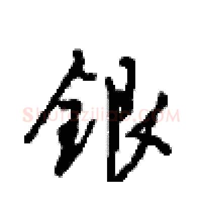 银硬笔行书写法,摘自沈鸿根硬笔书法字帖