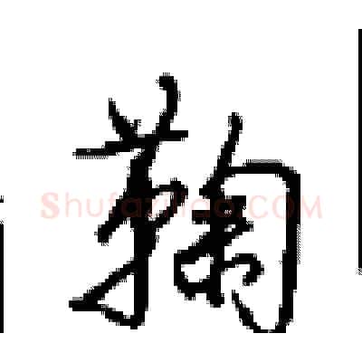 鞠硬笔行书写法,摘自沈鸿根硬笔书法字帖