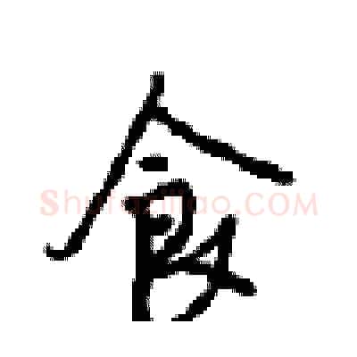 食硬笔行书写法,摘自沈鸿根硬笔书法字帖