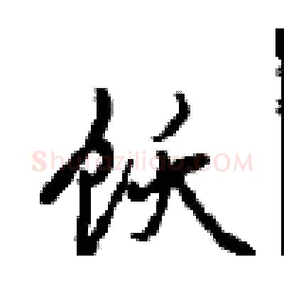 饫硬笔行书写法,摘自沈鸿根硬笔书法字帖
