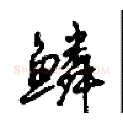 鳞硬笔行书写法,摘自沈鸿根硬笔书法字帖