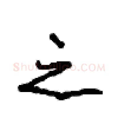 之硬笔行书写法,摘自沈鸿根硬笔书法字帖