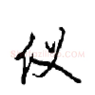 仪硬笔行书写法,摘自沈鸿根硬笔书法字帖