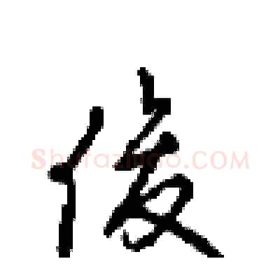 俊硬笔行书写法,摘自沈鸿根硬笔书法字帖