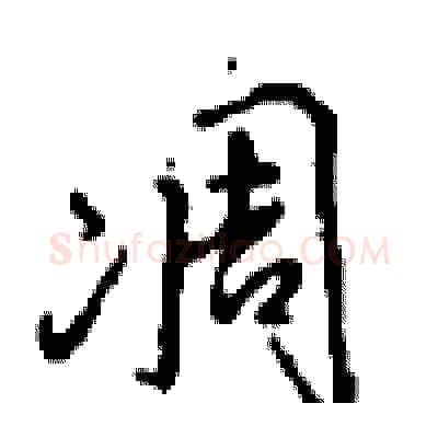 凋硬笔行书写法,摘自沈鸿根硬笔书法字帖