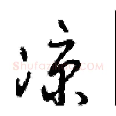 凉硬笔行书写法,摘自沈鸿根硬笔书法字帖