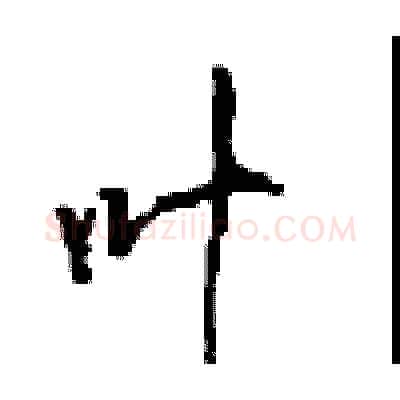 叶硬笔行书写法,摘自沈鸿根硬笔书法字帖