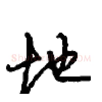 地硬笔行书写法,摘自沈鸿根硬笔书法字帖