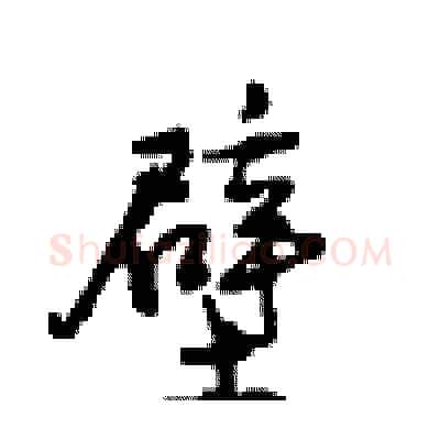壁硬笔行书写法,摘自沈鸿根硬笔书法字帖