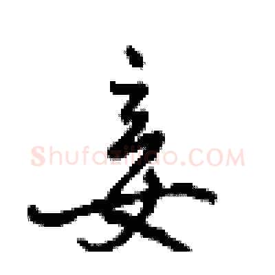 妾硬笔行书写法,摘自沈鸿根硬笔书法字帖