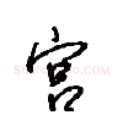 宫硬笔行书写法,摘自沈鸿根硬笔书法字帖