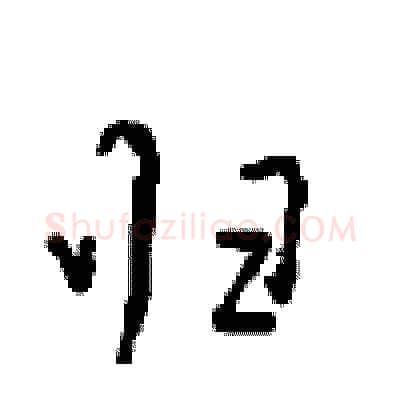 归硬笔行书写法,摘自沈鸿根硬笔书法字帖