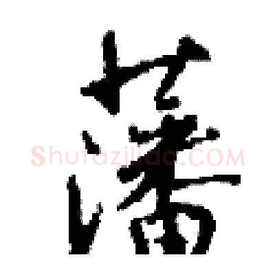 藩硬笔行书写法,摘自钱沛云硬笔书法字帖