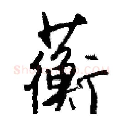 蘅硬笔行书写法,摘自钱沛云硬笔书法字帖