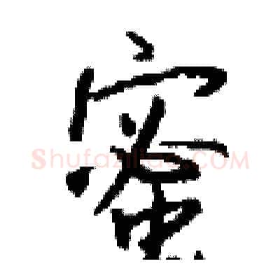 蜜硬笔行书写法,摘自钱沛云硬笔书法字帖