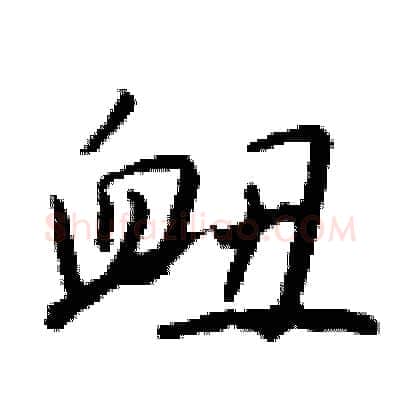 衄硬笔行书写法,摘自钱沛云硬笔书法字帖