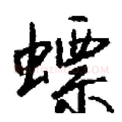 螵硬笔行书写法,摘自钱沛云硬笔书法字帖