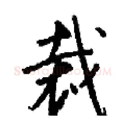 裁硬笔行书写法,摘自钱沛云硬笔书法字帖