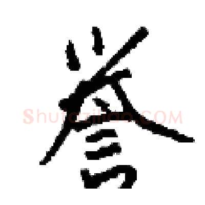 誉硬笔行书写法,摘自钱沛云硬笔书法字帖