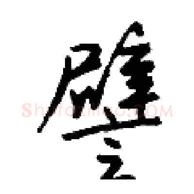 譬硬笔行书写法,摘自钱沛云硬笔书法字帖