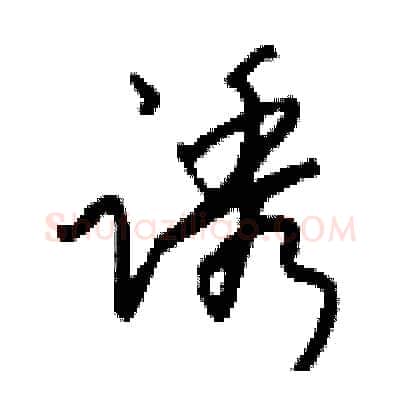 诱硬笔行书写法,摘自钱沛云硬笔书法字帖